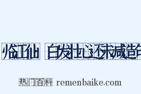临江仙·白发壮心还未减造句是什么意思的图片